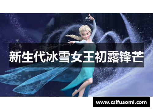 新生代冰雪女王初露锋芒