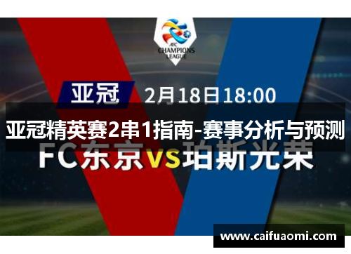 亚冠精英赛2串1指南-赛事分析与预测