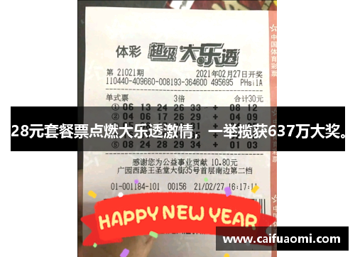 28元套餐票点燃大乐透激情，一举揽获637万大奖。