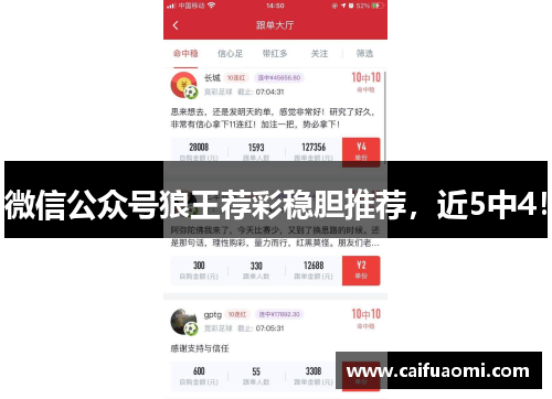 微信公众号狼王荐彩稳胆推荐，近5中4！