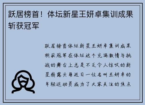 跃居榜首！体坛新星王妍卓集训成果斩获冠军