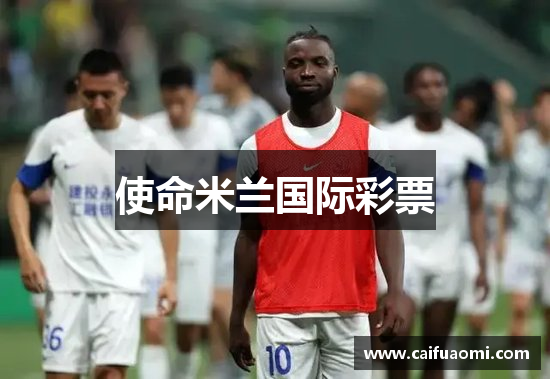 使命米兰国际彩票